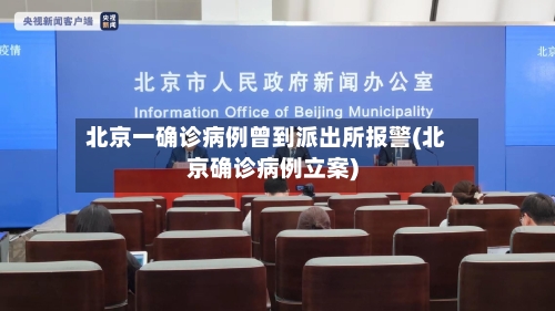 北京一确诊病例曾到派出所报警(北京确诊病例立案)-第1张图片