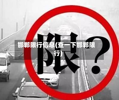 邯郸限行信息(查一下邯郸限行)-第2张图片