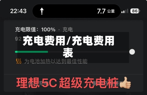 充电费用/充电费用表-第1张图片