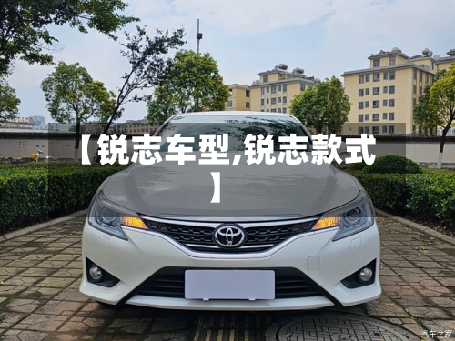 【锐志车型,锐志款式】-第1张图片