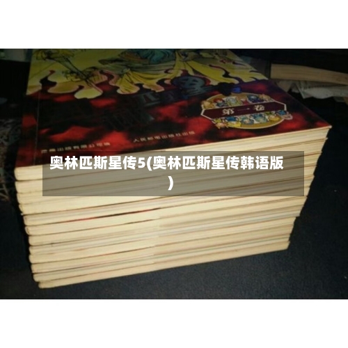 奥林匹斯星传5(奥林匹斯星传韩语版)-第2张图片