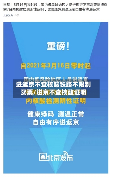 进返京不查核酸铁路不限制买票/进京不查核酸证明-第1张图片