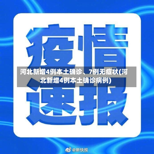 河北新增4例本土确诊	、7例无症状(河北新增4例本土确诊病例)-第1张图片