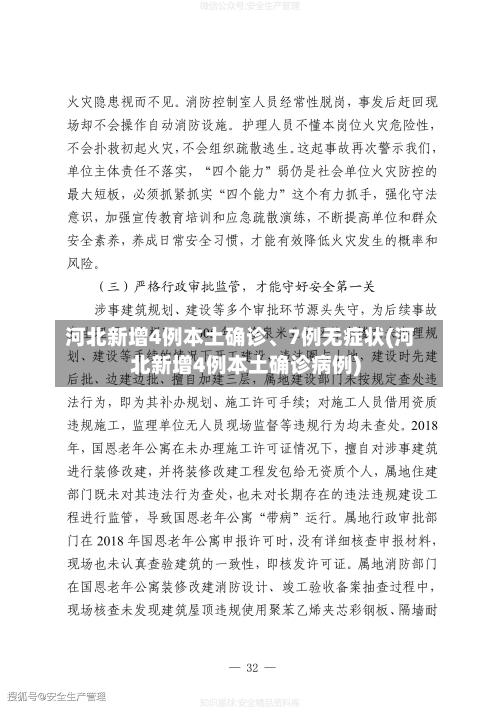 河北新增4例本土确诊、7例无症状(河北新增4例本土确诊病例)-第3张图片