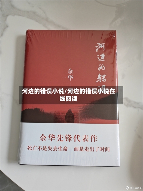 河边的错误小说/河边的错误小说在线阅读-第2张图片