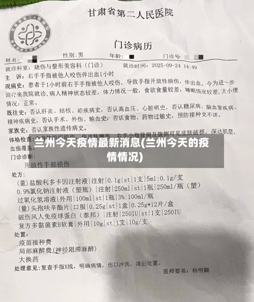 兰州今天疫情最新消息(兰州今天的疫情情况)-第1张图片