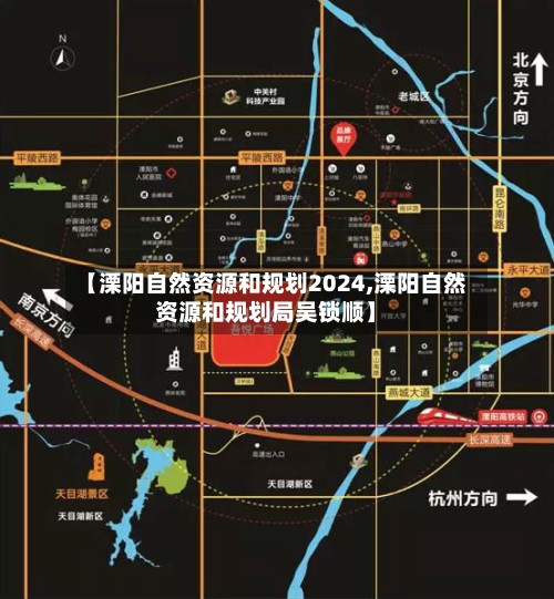 【溧阳自然资源和规划2024,溧阳自然资源和规划局吴锁顺】-第2张图片