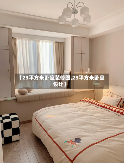 【23平方米卧室装修图,23平方米卧室设计】-第3张图片