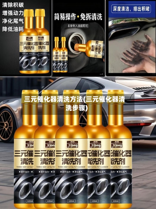 三元催化器清洗方法(三元催化器清洗步骤)-第1张图片