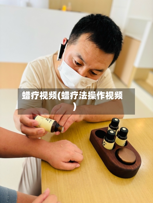 蜡疗视频(蜡疗法操作视频)-第3张图片