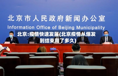 北京:疫情快速发展(北京疫情从爆发到结束用了多久)-第3张图片