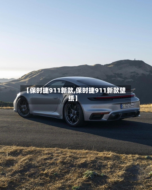 【保时捷911新款,保时捷911新款壁纸】-第1张图片