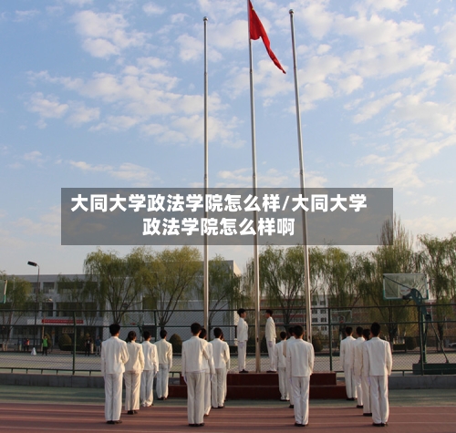 大同大学政法学院怎么样/大同大学政法学院怎么样啊-第1张图片