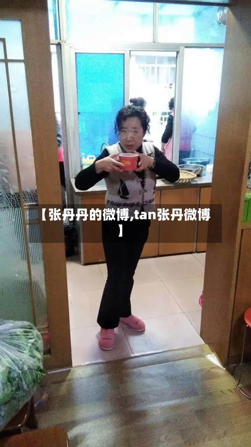 【张丹丹的微博,tan张丹微博】-第1张图片