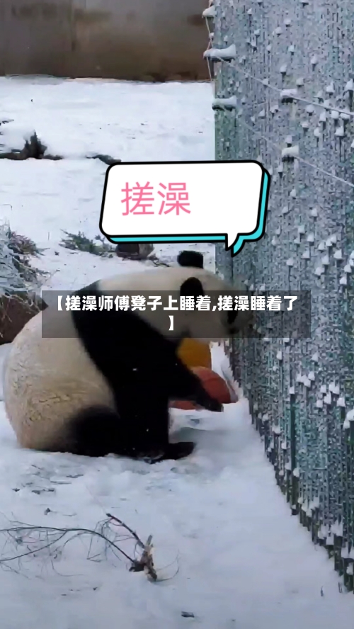 【搓澡师傅凳子上睡着,搓澡睡着了】-第1张图片