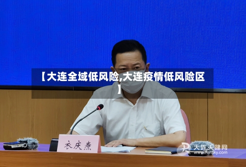 【大连全域低风险,大连疫情低风险区】-第1张图片