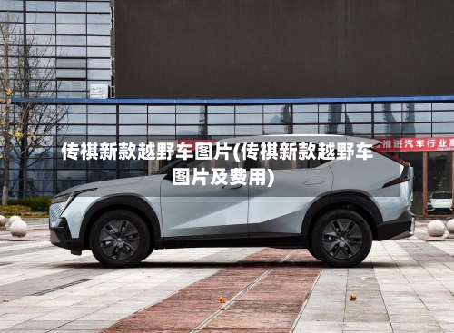 传祺新款越野车图片(传祺新款越野车图片及费用)-第1张图片