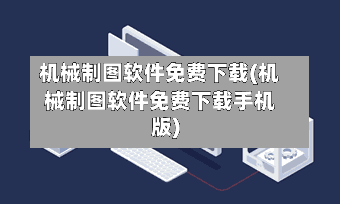 机械制图软件免费下载(机械制图软件免费下载手机版)-第1张图片