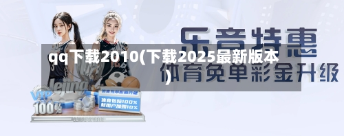 qq下载2010(下载2025最新版本)-第2张图片