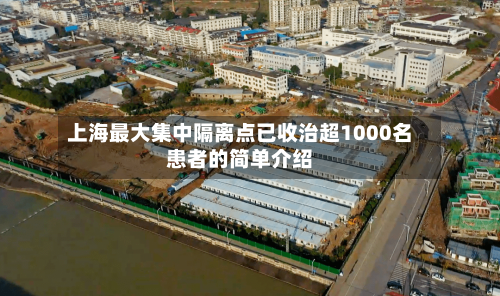 上海最大集中隔离点已收治超1000名患者的简单介绍-第1张图片