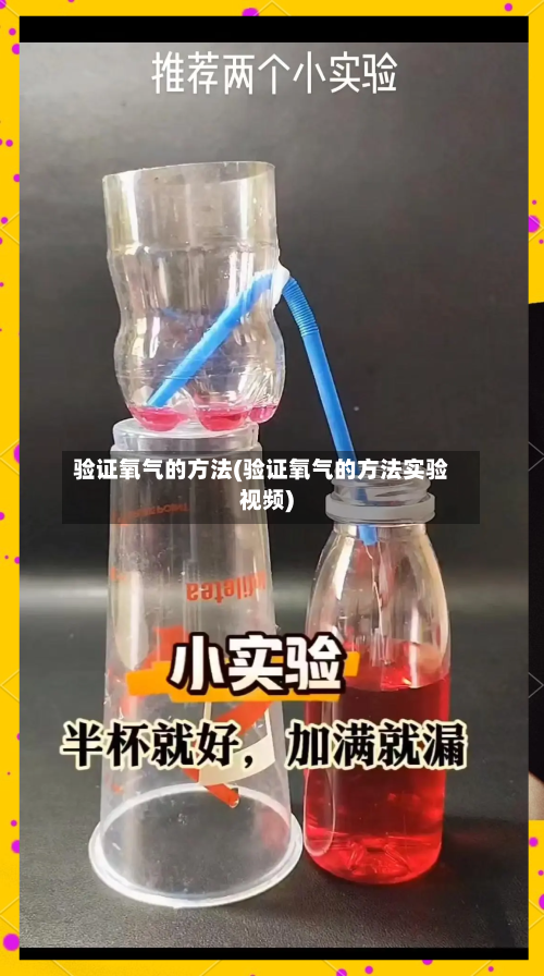 验证氧气的方法(验证氧气的方法实验视频)-第1张图片