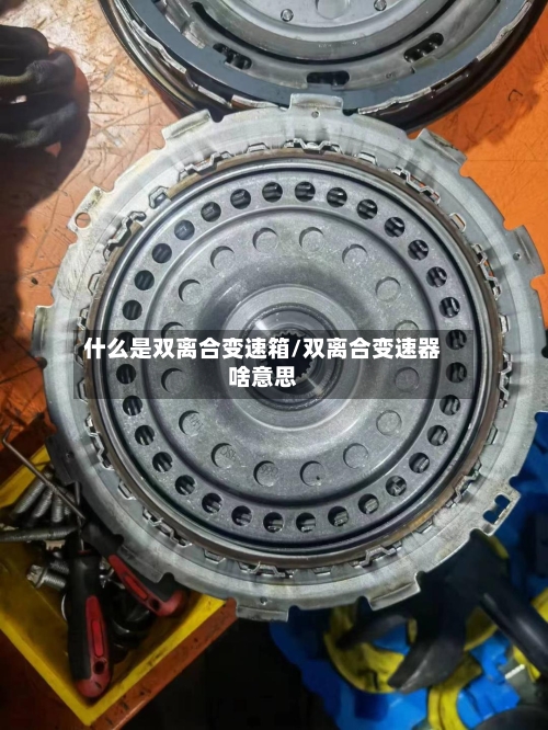 什么是双离合变速箱/双离合变速器啥意思-第2张图片