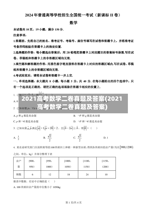 2021高考数学二卷真题及答案(2021高考数学二卷真题及答案)-第1张图片
