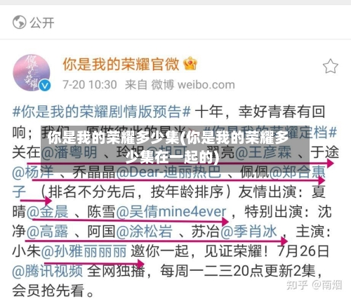 你是我的荣耀多少集(你是我的荣耀多少集在一起的)-第2张图片