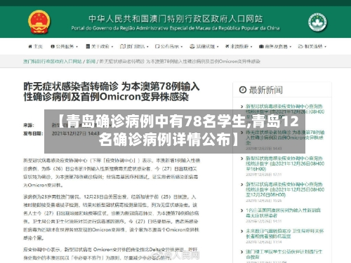【青岛确诊病例中有78名学生,青岛12名确诊病例详情公布】-第3张图片