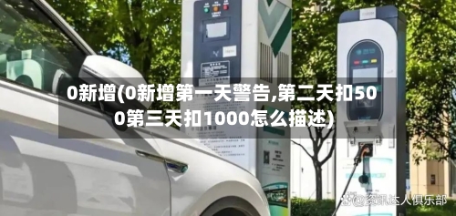0新增(0新增第一天警告,第二天扣500第三天扣1000怎么描述)-第2张图片