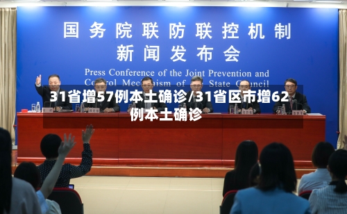 31省增57例本土确诊/31省区市增62例本土确诊-第3张图片