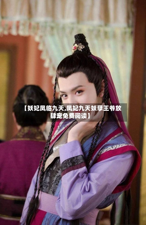 【妖妃凤临九天,凤妃九天妖孽王爷放肆宠免费阅读】-第1张图片