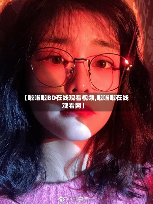 【啦啦啦BD在线观看视频,啦啦啦在线观看网】-第3张图片