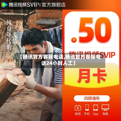 【腾讯官方客服电话,腾讯官方客服电话24小时人工】-第3张图片