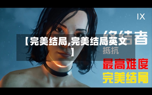 【完美结局,完美结局英文】-第1张图片