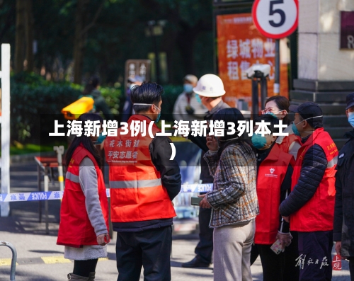 上海新增3例(上海新增3列本土)-第1张图片