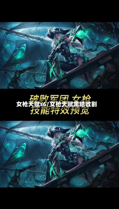 女枪天赋s6/女枪天赋黑暗收割-第1张图片