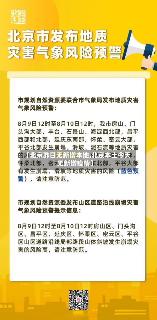 【北京昨日无新增本地,北京本土今天无新增疫情】-第3张图片