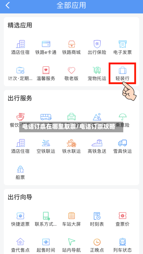 电话订票在哪里取票/电话订票攻略-第1张图片