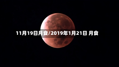 11月19日月食/2019年1月21日 月食-第1张图片
