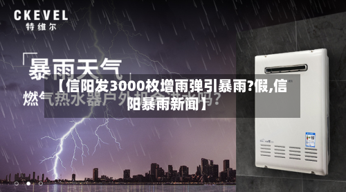 【信阳发3000枚增雨弹引暴雨?假,信阳暴雨新闻】-第2张图片