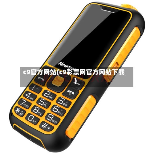 c9官方网站(c9彩票网官方网站下载)-第1张图片