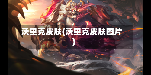 沃里克皮肤(沃里克皮肤图片)-第2张图片