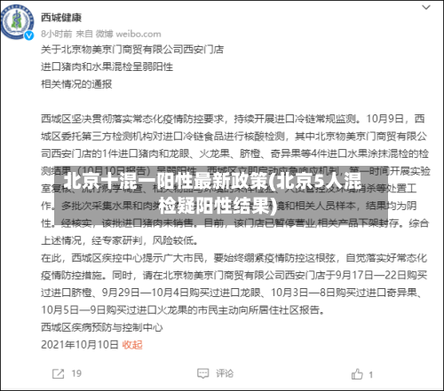 北京十混一阳性最新政策(北京5人混检疑阳性结果)-第2张图片