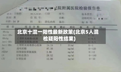 北京十混一阳性最新政策(北京5人混检疑阳性结果)-第3张图片