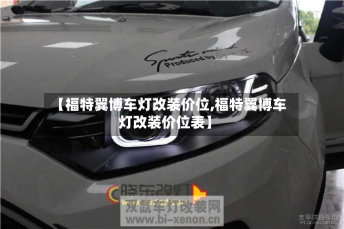【福特翼博车灯改装价位,福特翼博车灯改装价位表】-第1张图片