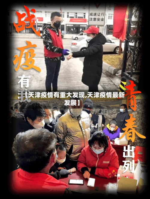 【天津疫情有重大发现,天津疫情最新发展】-第1张图片