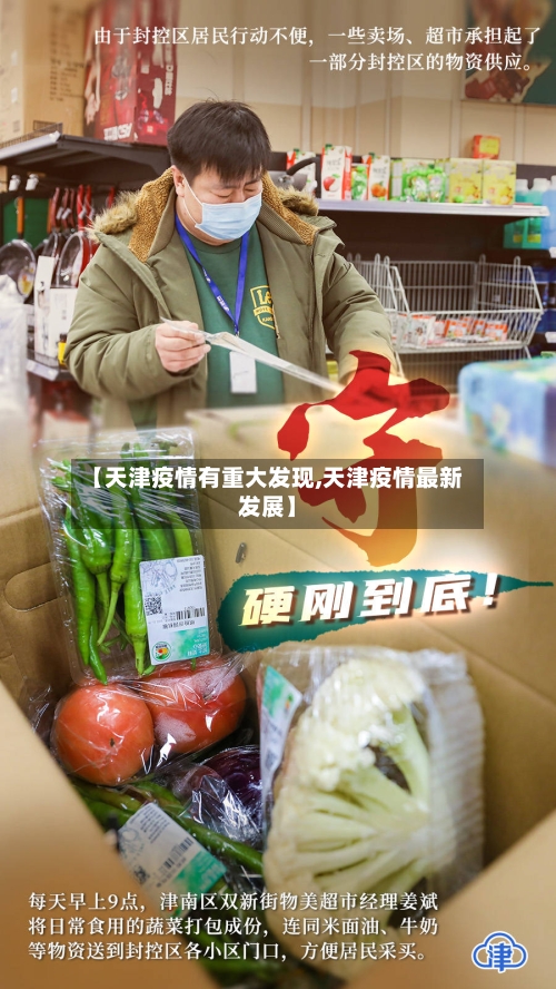 【天津疫情有重大发现,天津疫情最新发展】-第2张图片