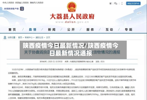 陕西疫情今日最新情况/陕西疫情今日最新情况通报-第1张图片