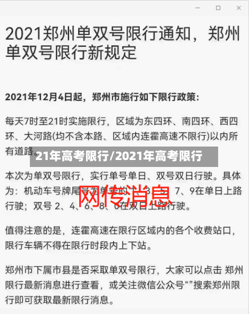 21年高考限行/2021年高考限行-第1张图片